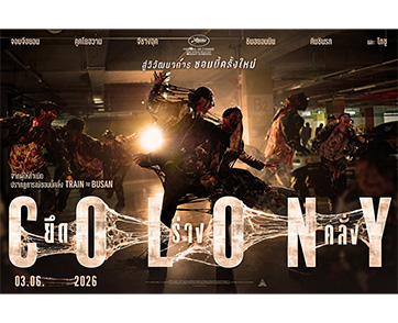 หนีให้ทัน! ก่อนโดนพวกมัน “ยึดร่างคลั่ง” ชมตัวอย่างใหม่ “Colony” อัปเลเวลความเดือดขั้นสุด เผชิญหน้าโคตรซอมบี้คลั่งสายพันธุ์ใหม่ ฉายแน่ 3 มิถุนายนนี้